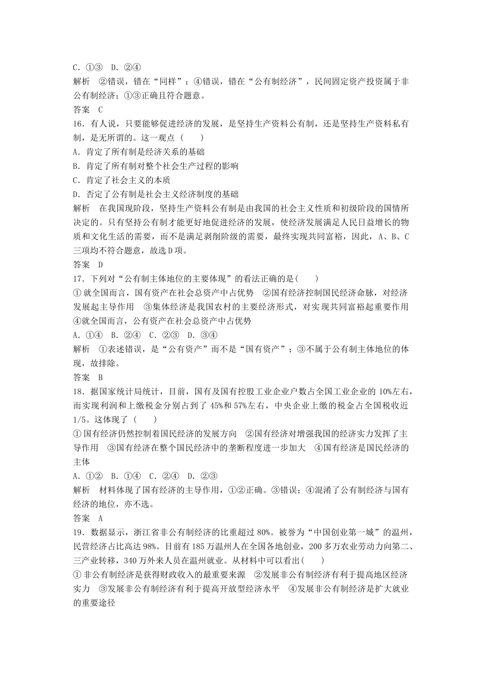 （浙江选考）高考政治二轮复习  第一篇 精练概讲专题 经济生活 阶段检测（二）生产、劳动与经营（必修1）-人教版高三必修1政治试题_第3页