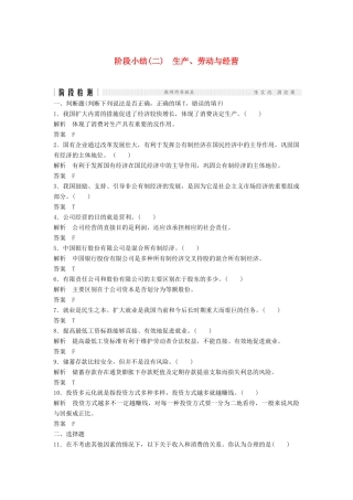 （浙江选考）高考政治二轮复习  第一篇 精练概讲专题 经济生活 阶段检测（二）生产、劳动与经营（必修1）-人教版高三必修1政治试题