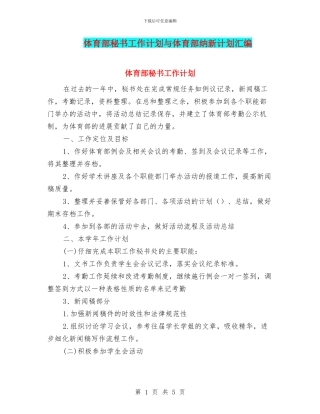 体育部秘书工作计划与体育部纳新计划汇编.doc