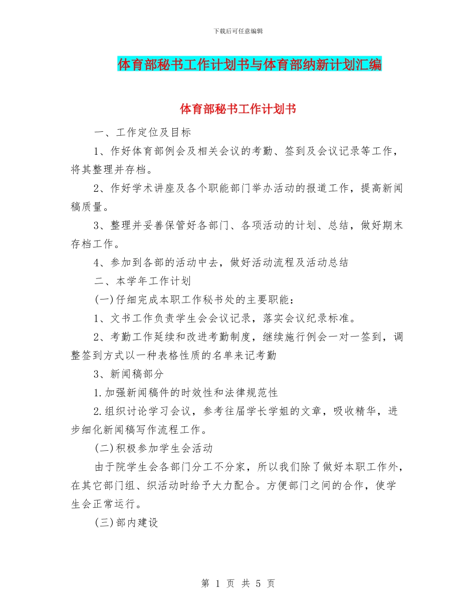 体育部秘书工作计划书与体育部纳新计划汇编_第1页
