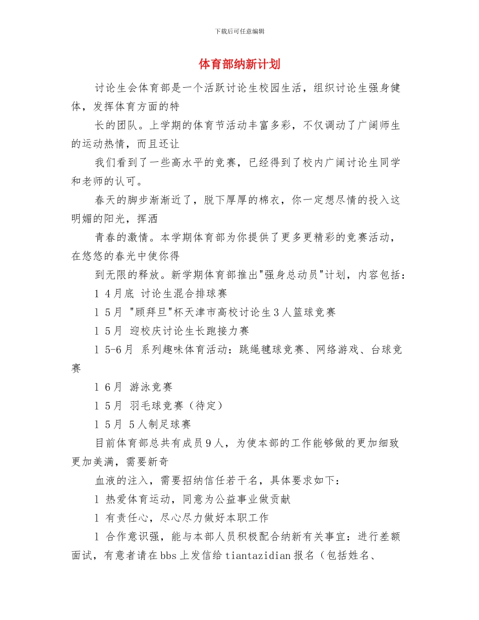 体育部秘书工作计划书与体育部纳新计划汇编_第3页