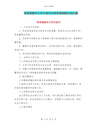 体育部秘书工作计划书与体育部纳新计划汇编