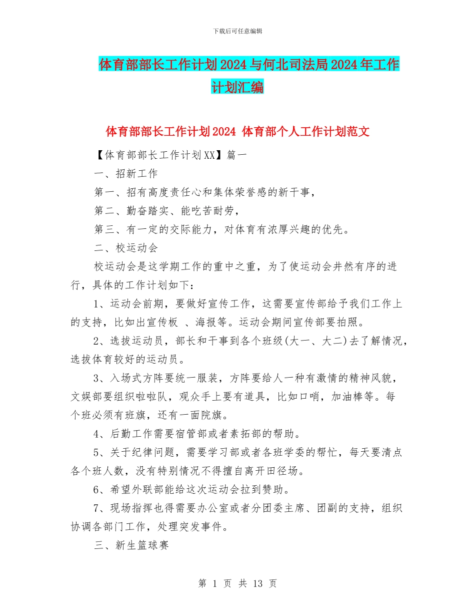 体育部部长工作计划2024与何北司法局2024年工作计划汇编_第1页