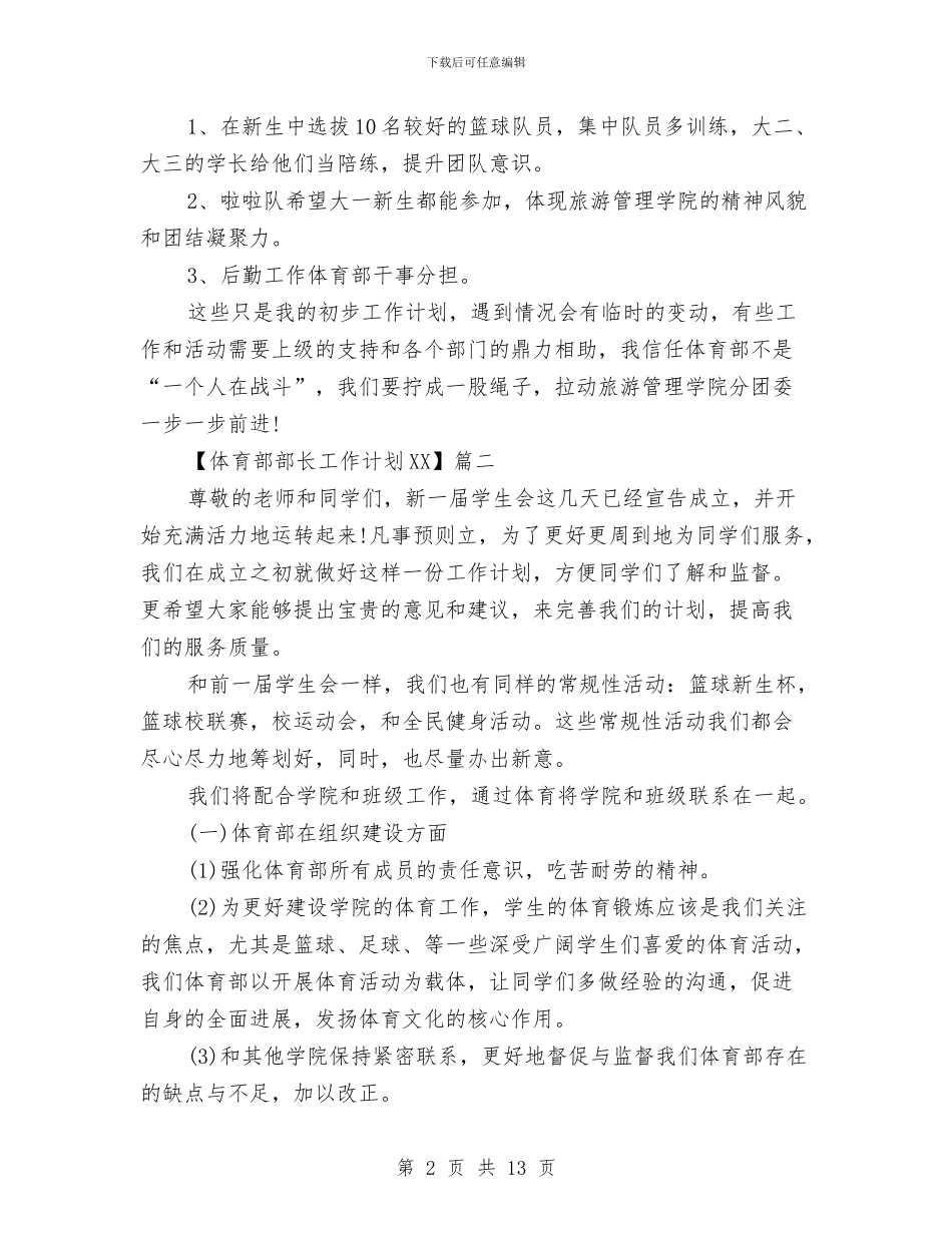 体育部部长工作计划2024与何北司法局2024年工作计划汇编_第2页