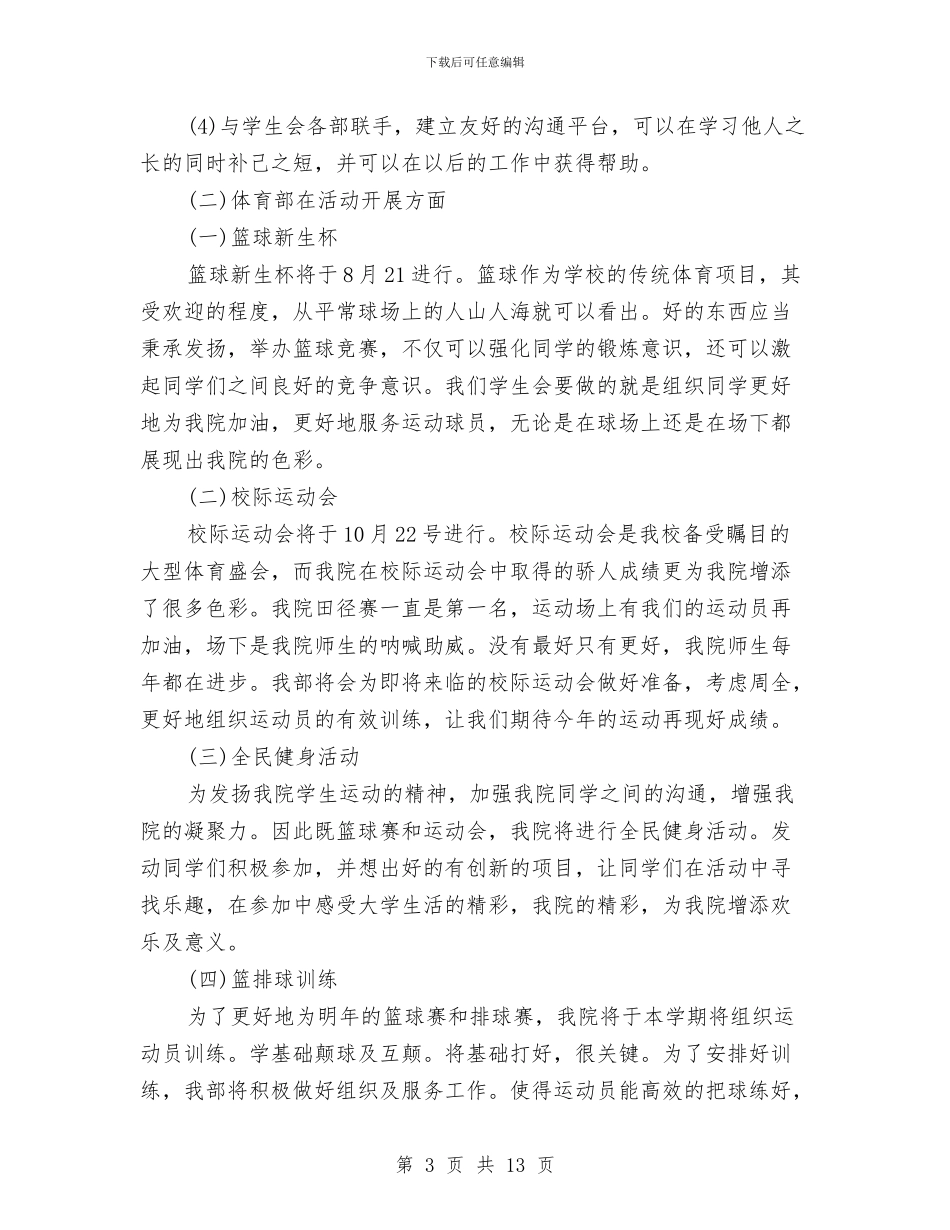 体育部部长工作计划2024与何北司法局2024年工作计划汇编_第3页