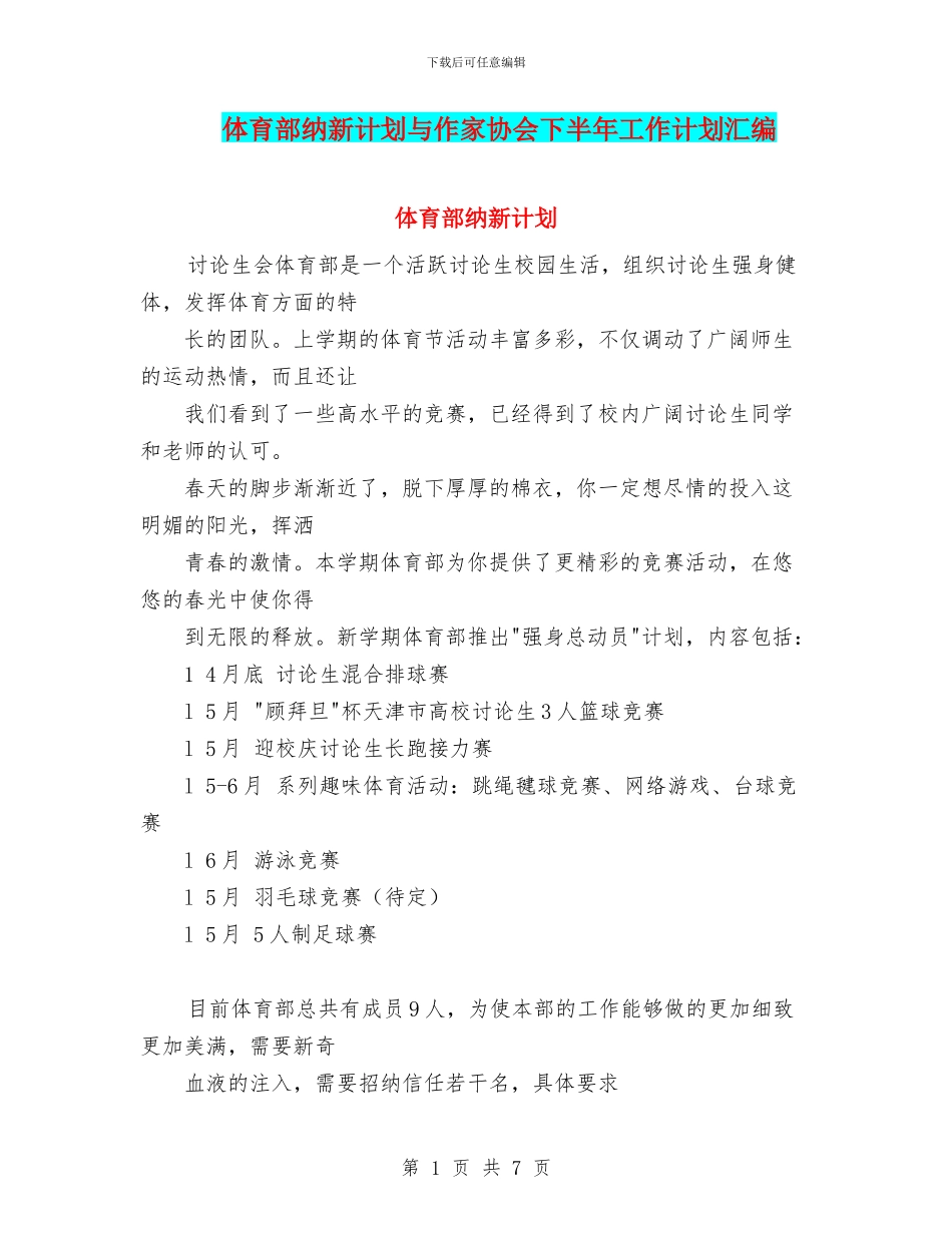 体育部纳新计划与作家协会下半年工作计划汇编_第1页
