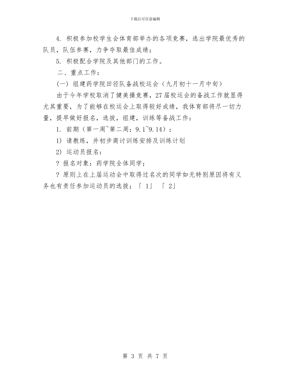 体育部纳新计划与作家协会下半年工作计划汇编_第3页