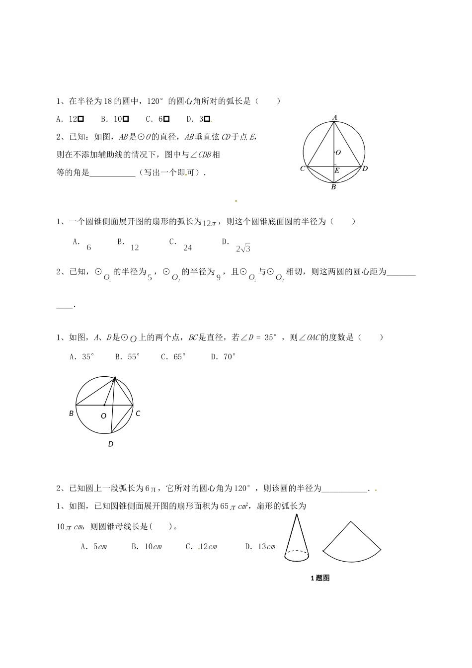 山东省龙口市兰高镇中考数学一轮复习 习题分类汇编十三(圆) 鲁教版试卷_第2页