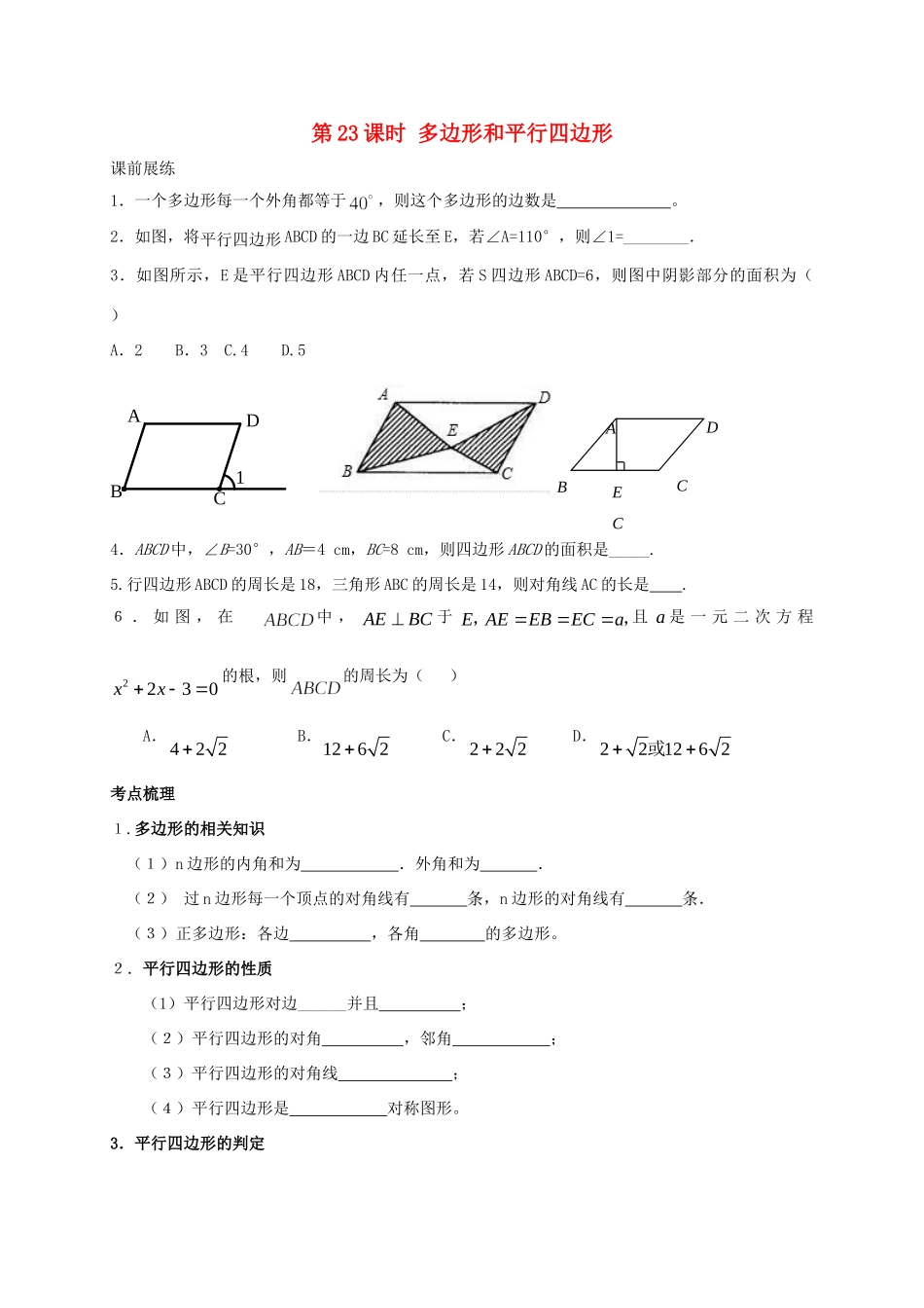 山东省武城县四女寺镇中考数学复习 第23课时 多边形和平行四边形试卷_第1页