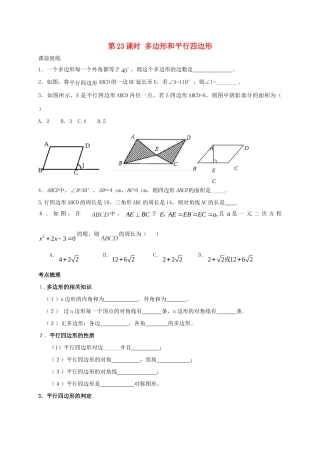 山东省武城县四女寺镇中考数学复习 第23课时 多边形和平行四边形试卷