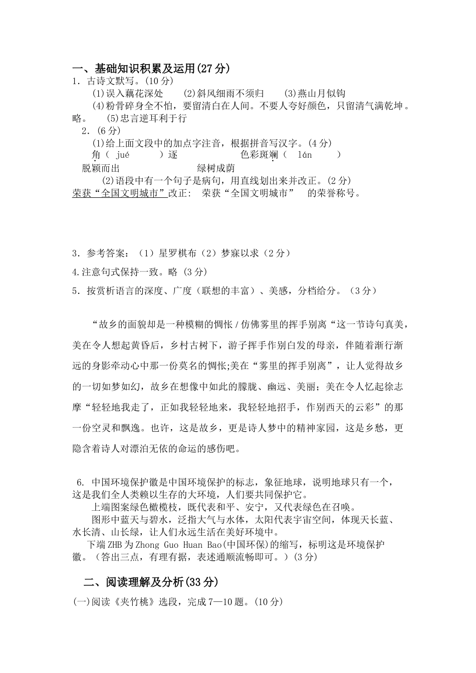 初一语文试题参考答案 黑龙江省大庆油田教育中心七年级语文第二学期期末检测试卷_第1页