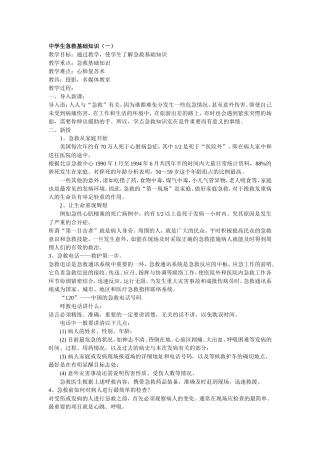 中学生急救基础知识