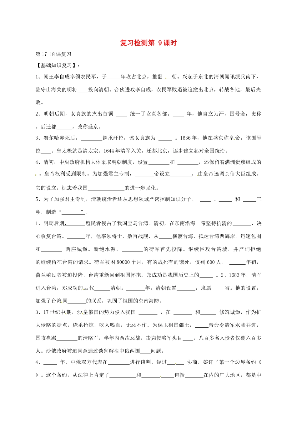 山东省广饶县七年级历史下册 复习检测(第9课时) 鲁教版试卷_第1页