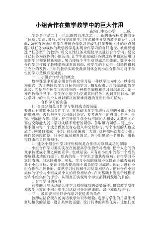 小组合作在数学教学中的巨大作用