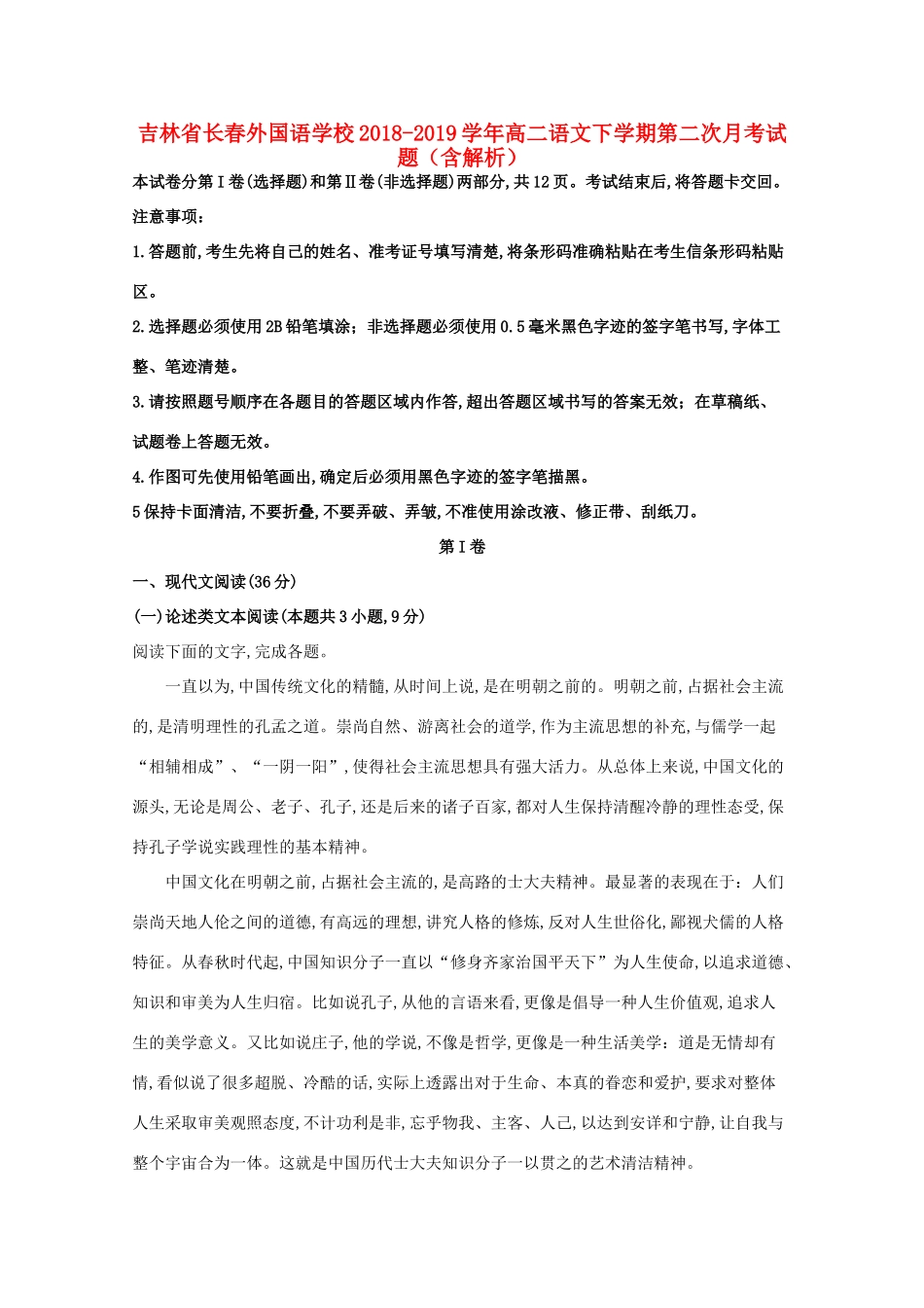 吉林省长春外国语学校_高二语文下学期第二次月考试卷含解析试卷_第1页