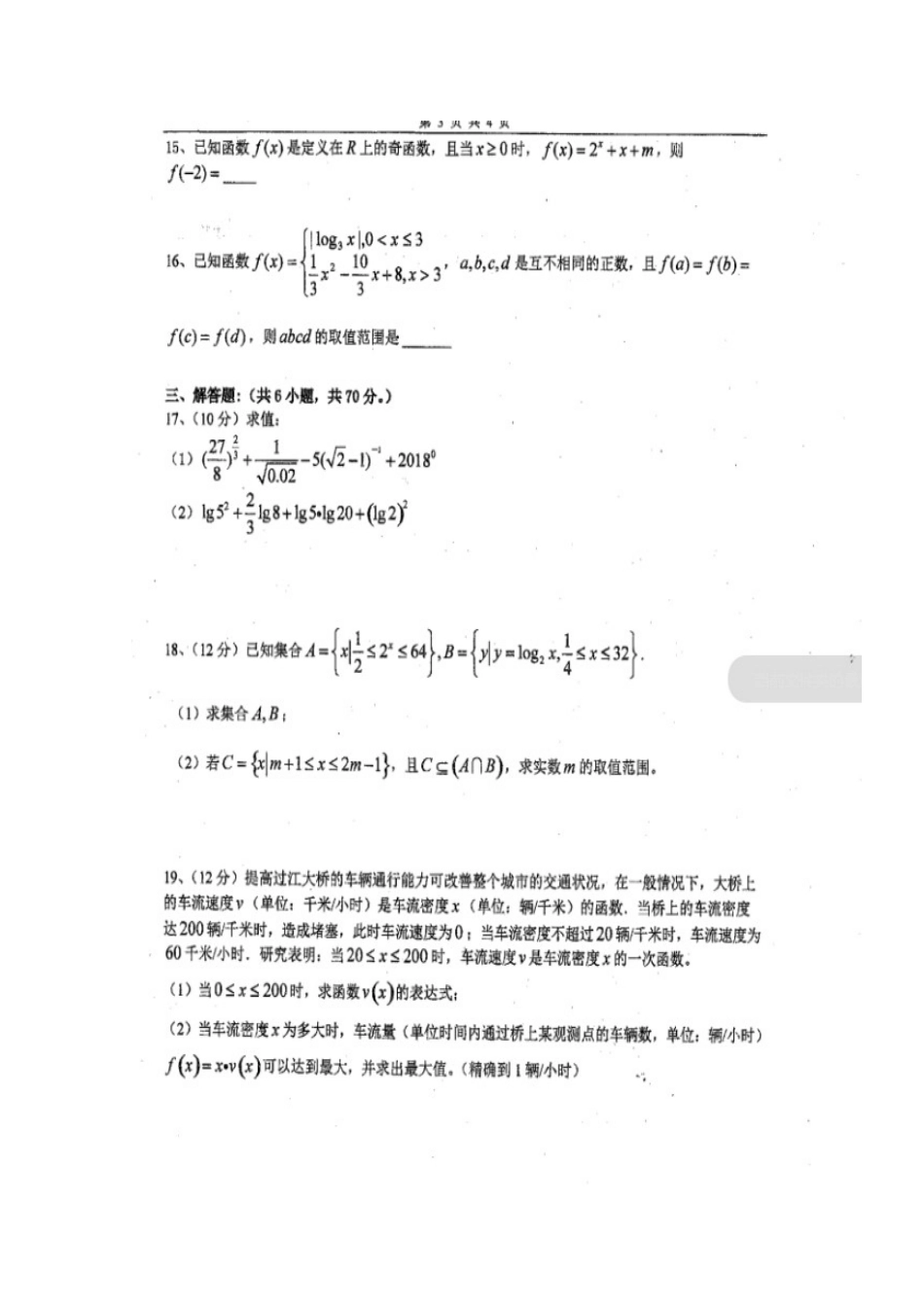 四川省成都七中实验学校高一数学上学期期中试卷(扫描版，无答案)试卷_第3页