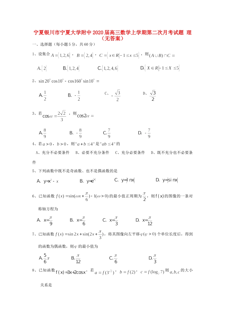 大学附中高三数学上学期第二次月考试卷 理试卷_第1页