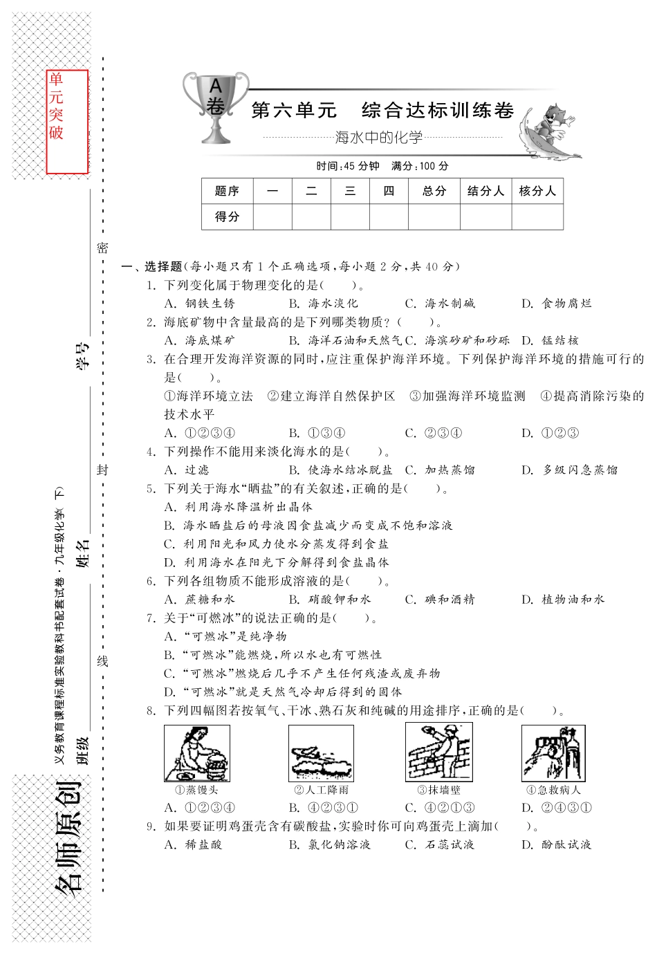 九年级化学全册 第六单元 综合达标训练卷单元突破(A卷)(pdf)(新版)鲁教版试卷_第1页