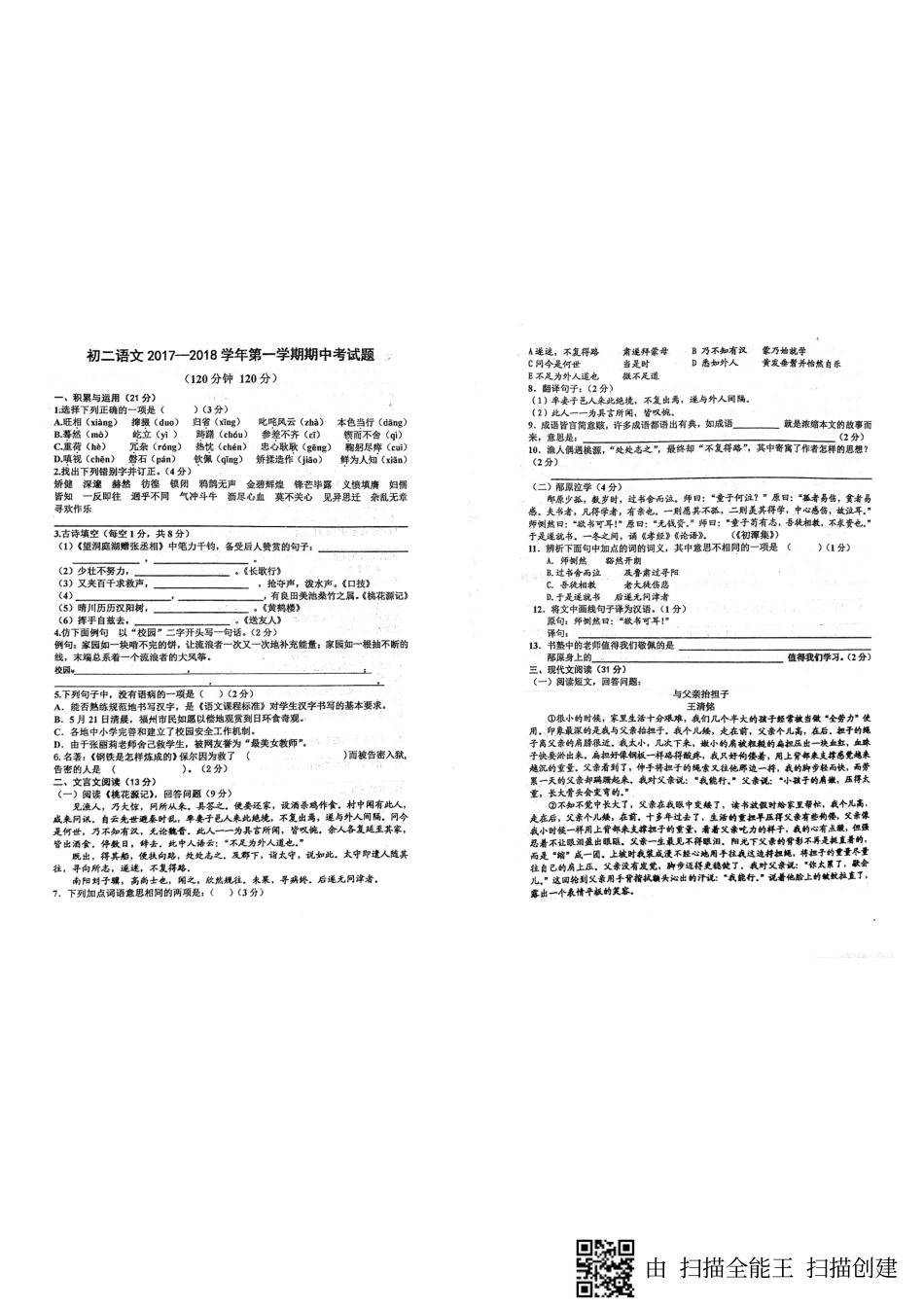 山东省威海市七年级语文上学期期中试卷(pdf) 鲁教版五四制 山东省威海市七年级语文上学期期中试卷(pdf) 鲁教版五四制_第1页