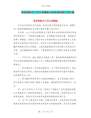 体育部秘书工作计划模板与体育部纳新计划汇编