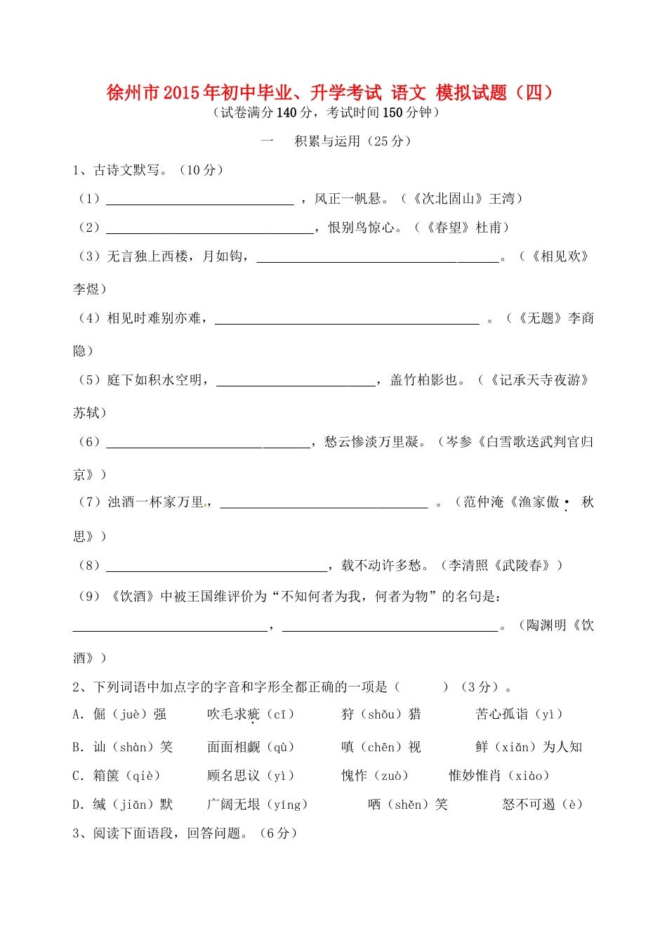 初中语文毕业升学模拟考试试题(四)(无答案) 试题_第1页