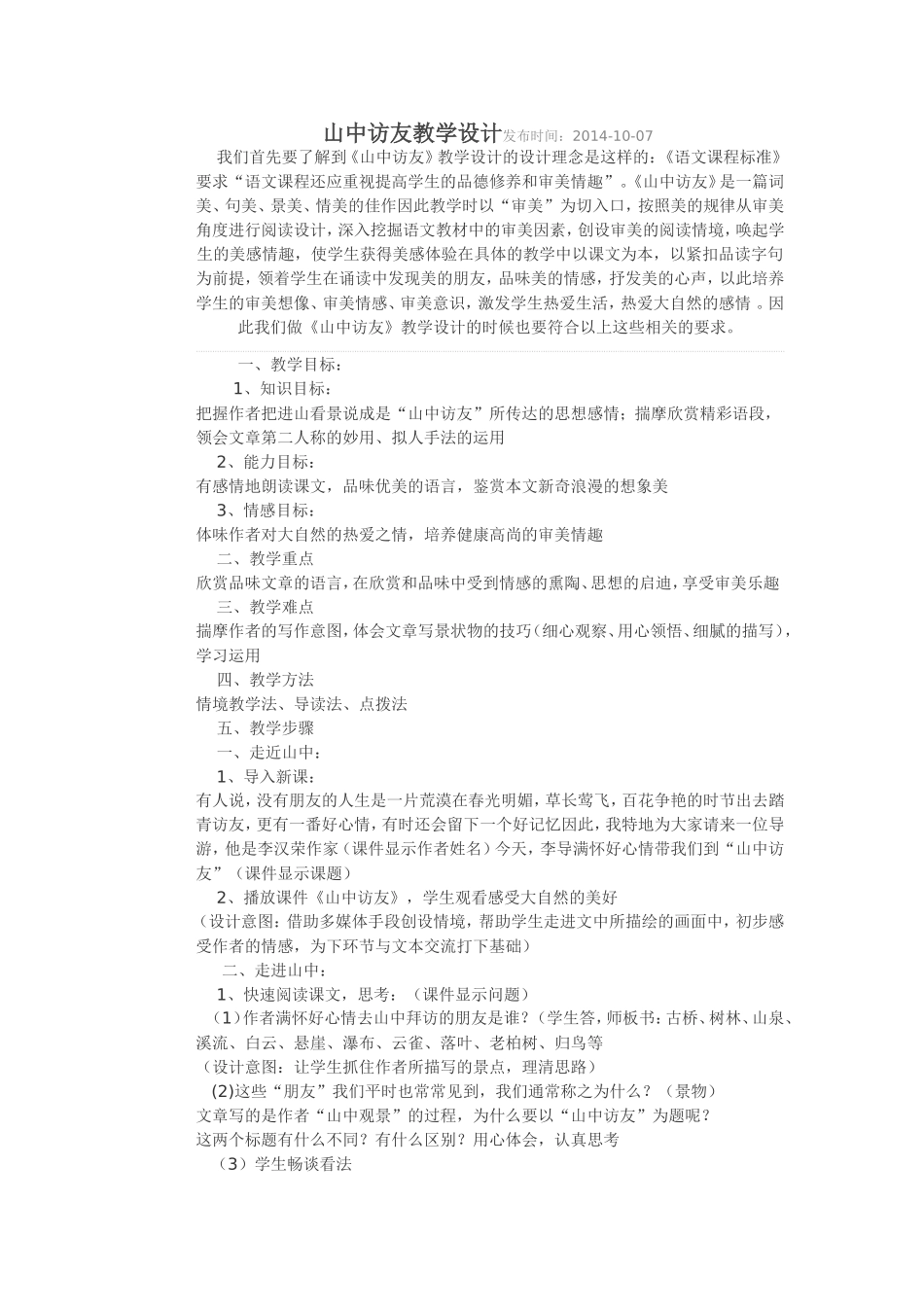 山中访友教学设计发布时间_第1页