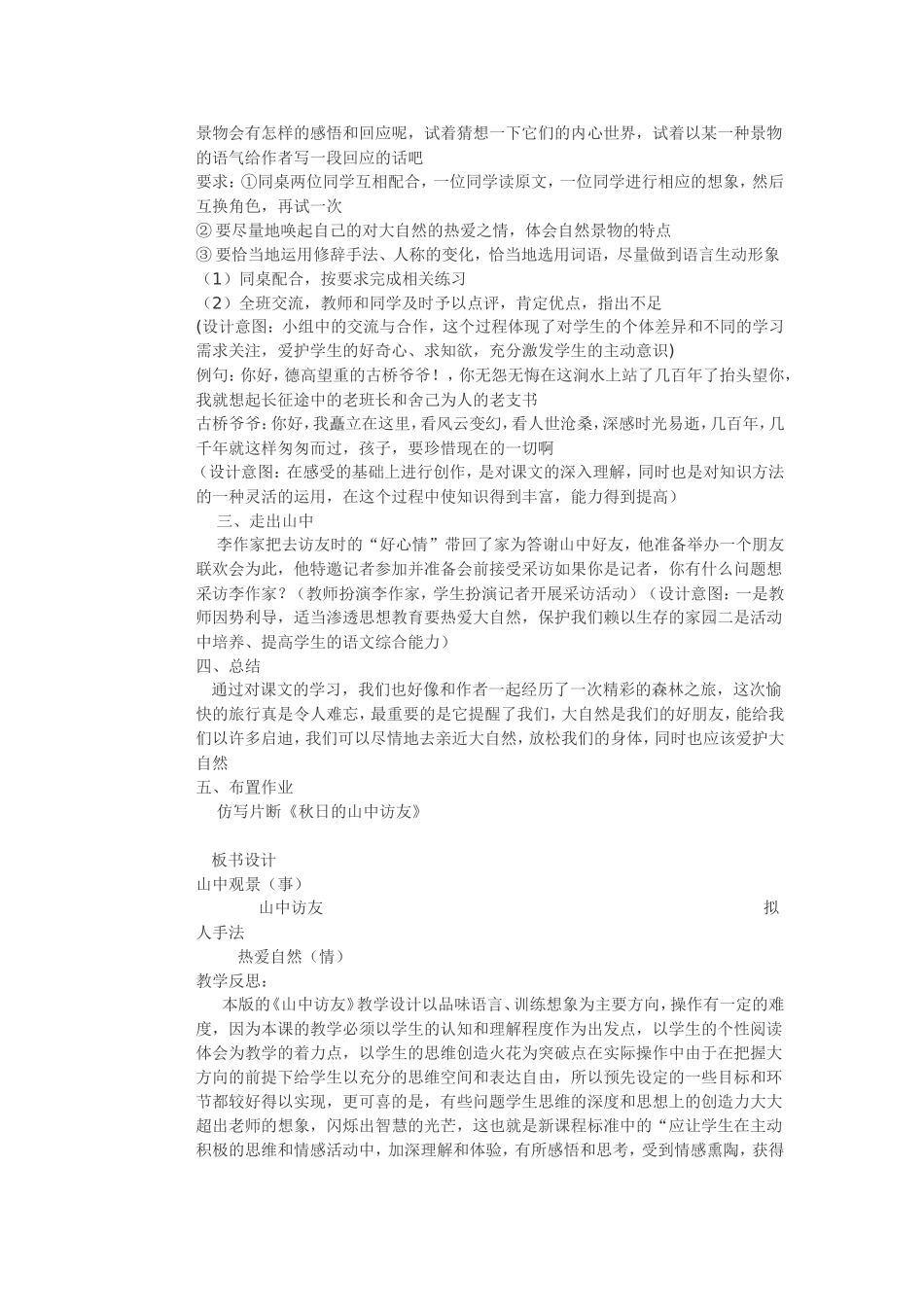 山中访友教学设计发布时间_第3页