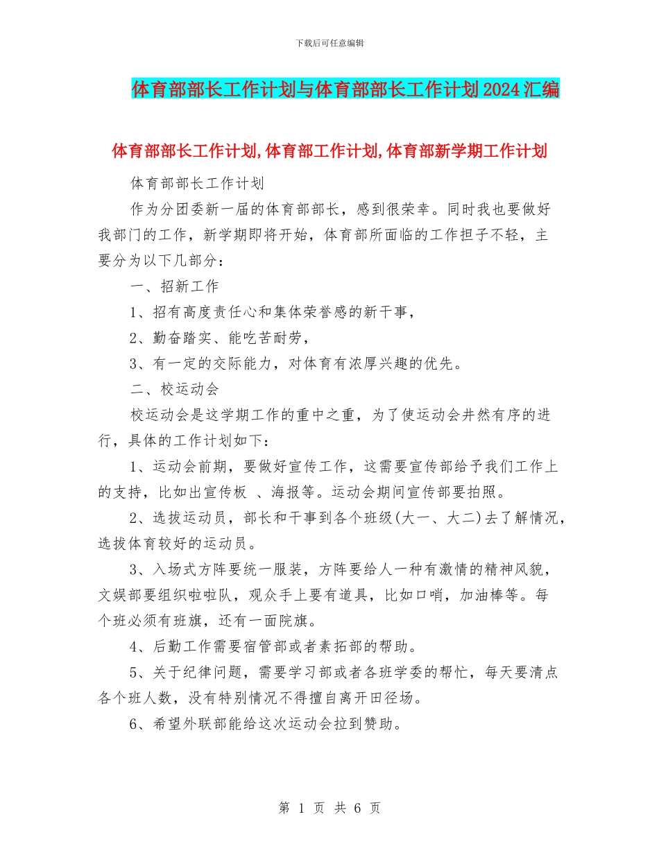 体育部部长工作计划与体育部部长工作计划2024汇编_第1页
