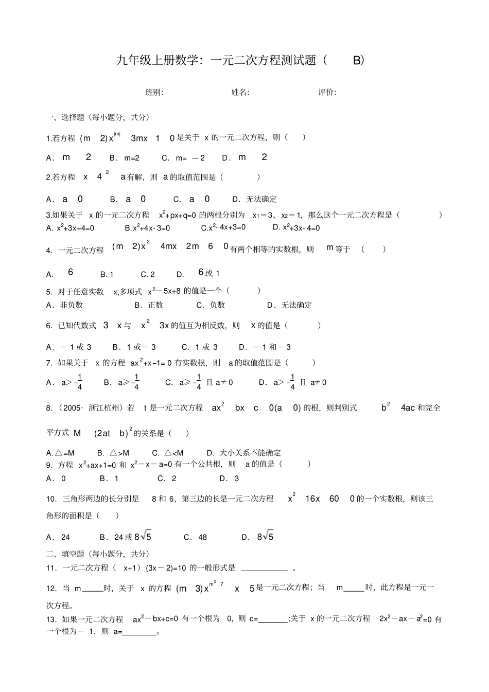九年级上册数学：一元二次方程测试题B及答案_第1页