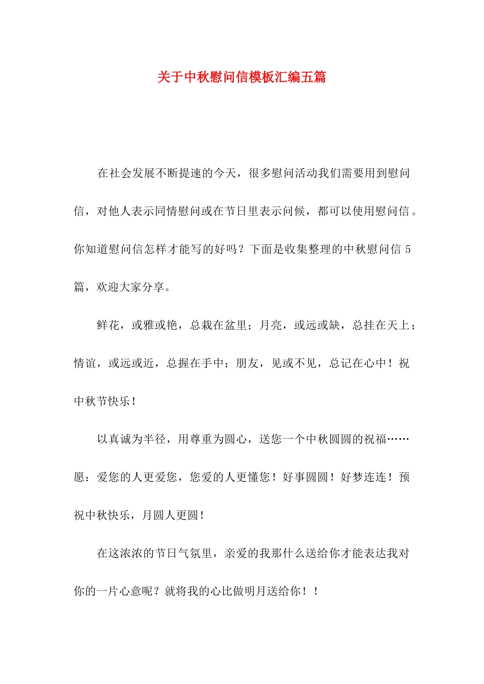 中秋慰问信模板汇编五篇_第1页