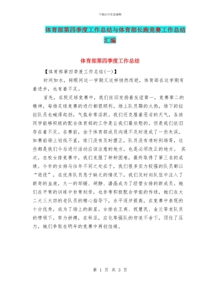 体育部第四季度工作总结与体育部长跑比赛工作总结汇编