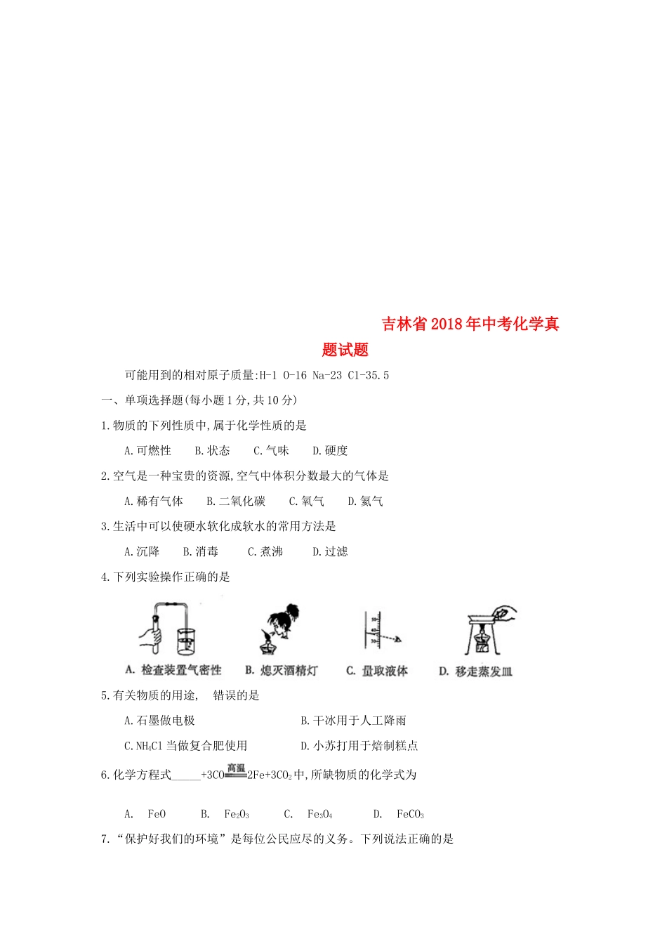 吉林省中考化学真题试卷(含答案)试卷_第1页