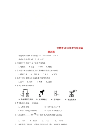 吉林省中考化学真题试卷(含答案)试卷