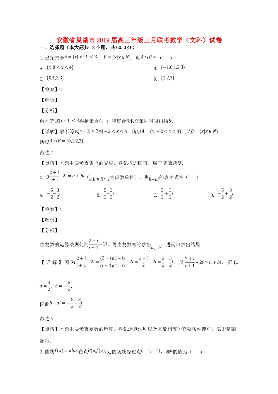 安徽省巢湖市高三数学三月联考试卷 文试卷_第1页