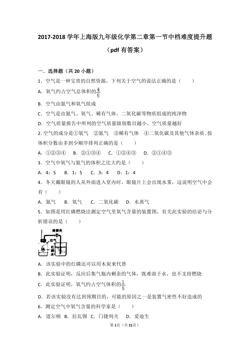 九年级化学上册 第二章 浩瀚的大气 第一节 人类赖以生存的空气中档难度提升题(pdf，含解析) 沪教版试卷_第1页