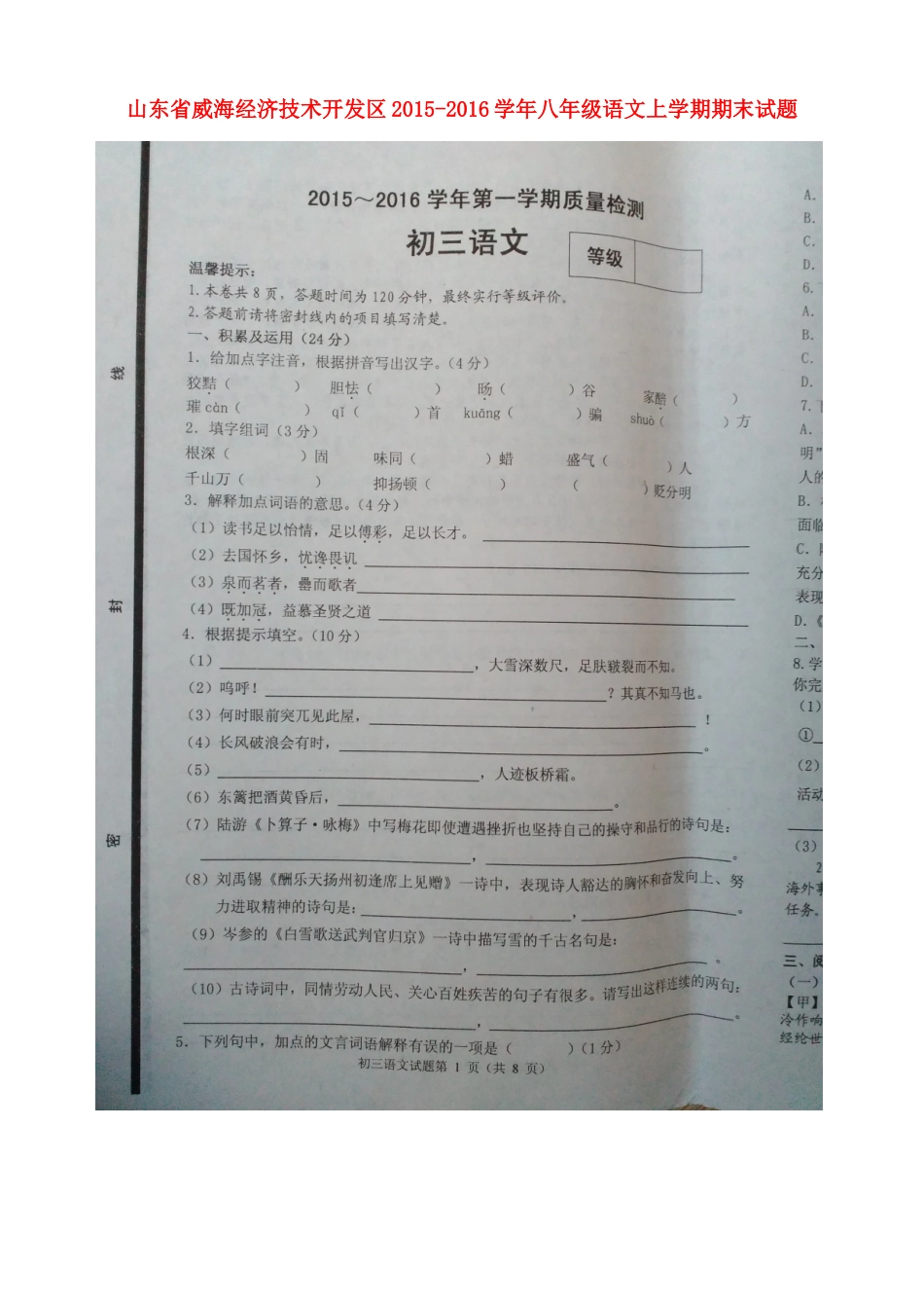 山东省威海经济技术开发区 八年级语文上学期期末试卷新人教版五四制试卷_第1页