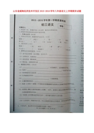 山东省威海经济技术开发区 八年级语文上学期期末试卷新人教版五四制试卷