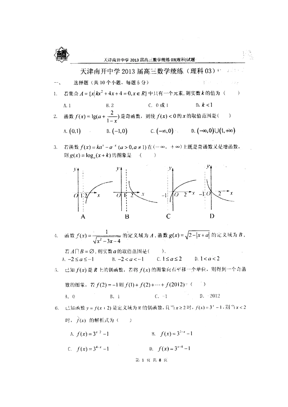 天津市高三数学统练(3)理新人教A版试卷_第2页