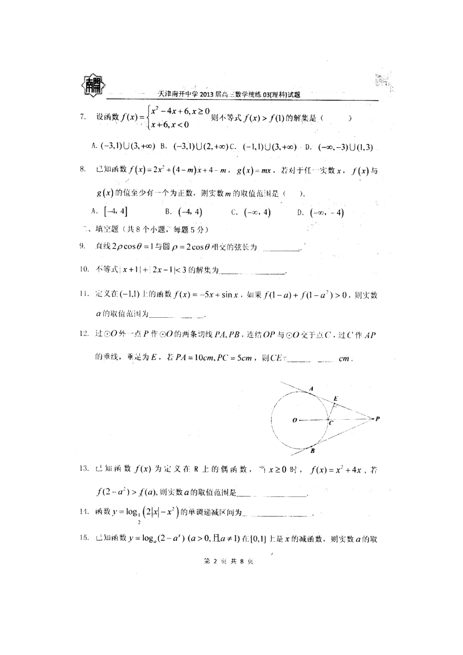 天津市高三数学统练(3)理新人教A版试卷_第3页