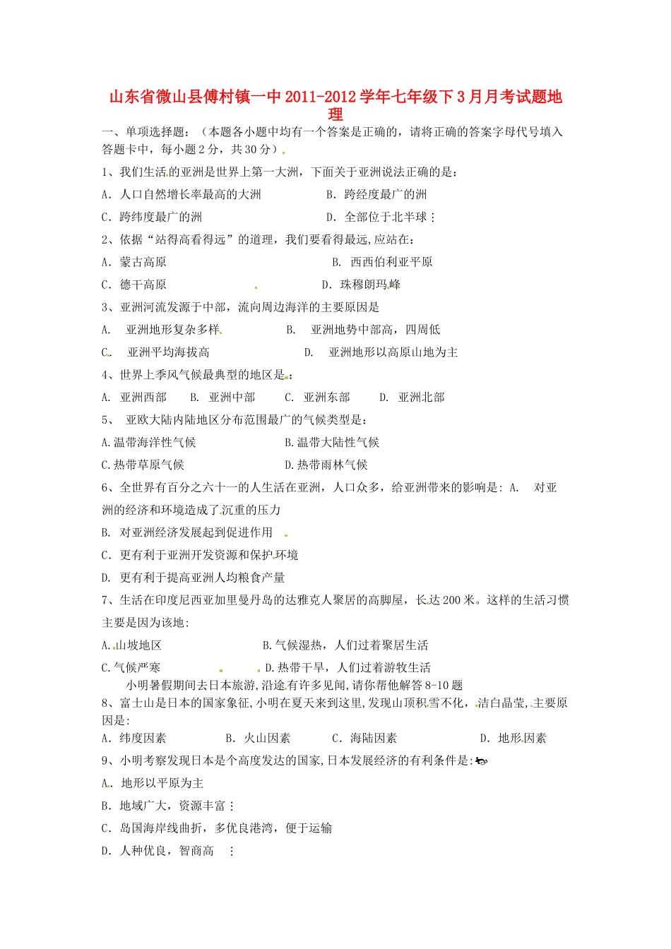 山东省微山县傅村镇一中七年级地理3月月考试卷试卷_第1页