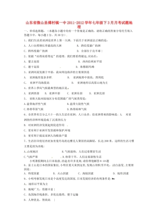 山东省微山县傅村镇一中七年级地理3月月考试卷试卷