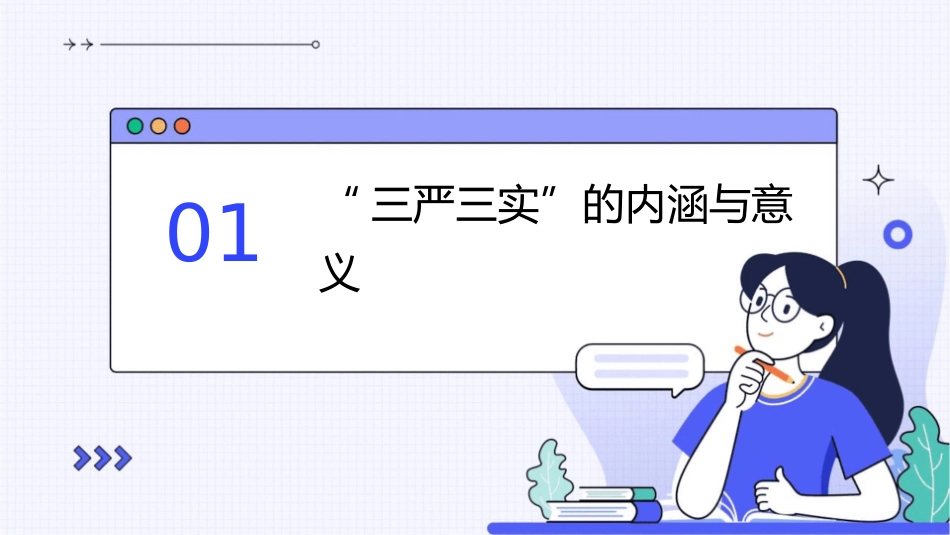 充分认识“三严三实”的重大意义增强践行“三严三实”的自觉性课件1_第3页