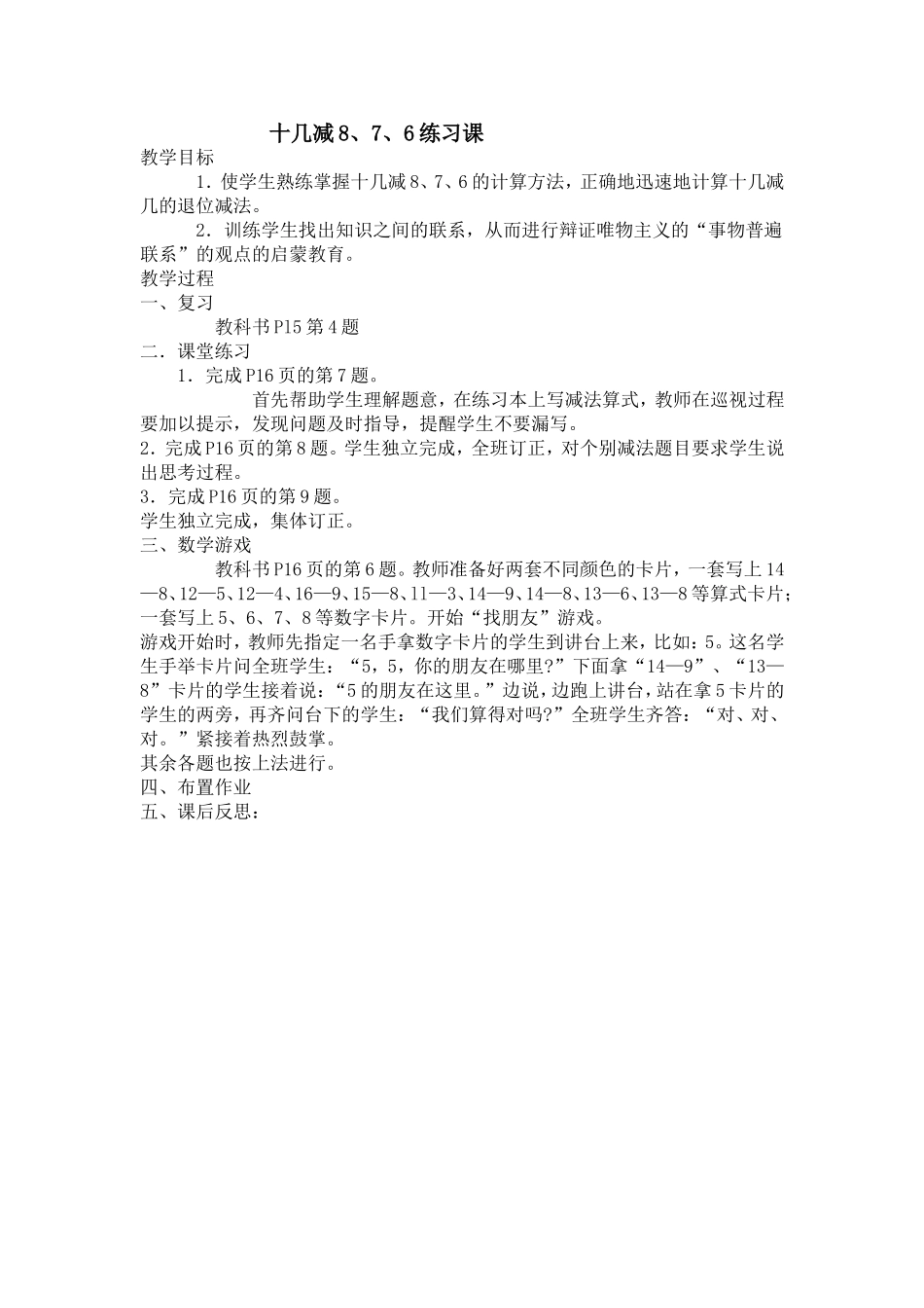 小学数学人教2011课标版一年级十几减8-7-6练习课_第1页
