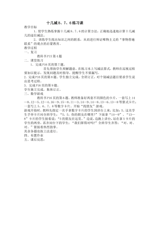 小学数学人教2011课标版一年级十几减8-7-6练习课