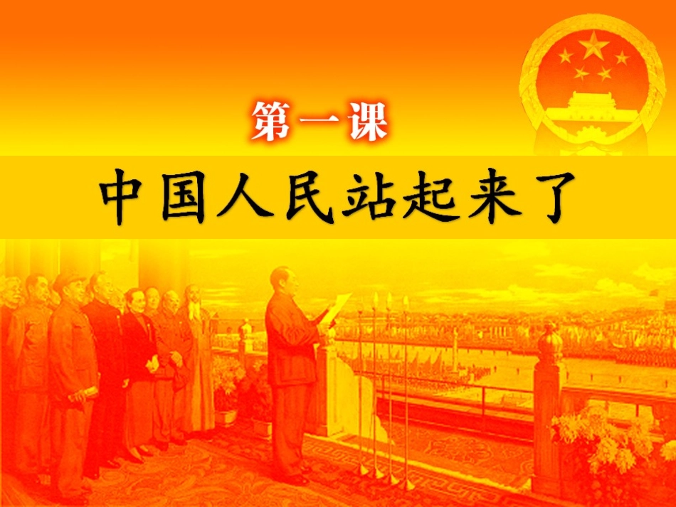 第1课中国人民站起来了-(2)_第2页