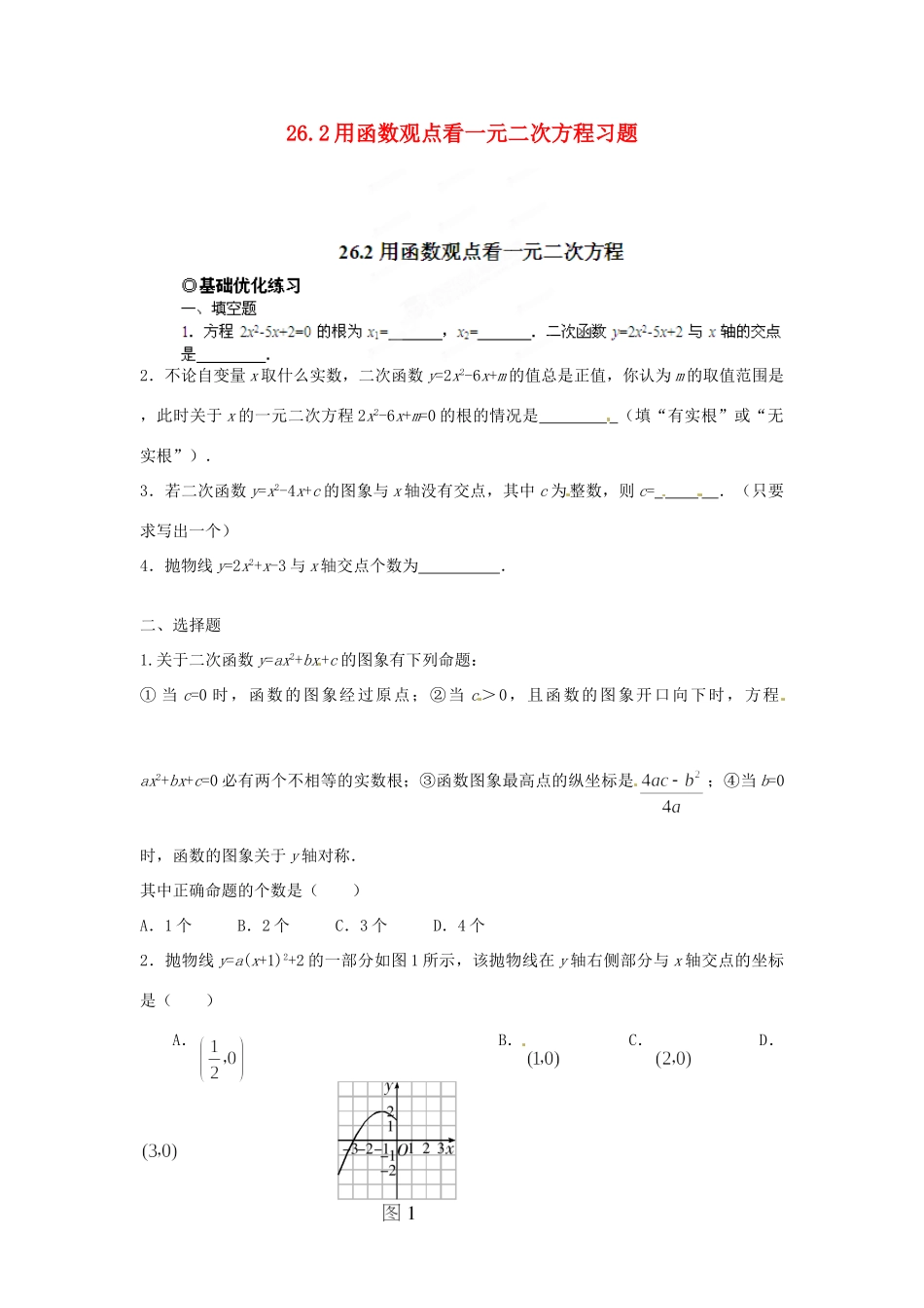 九年级数学下册 262 用函数观点看一元二次方程习题 新人教版试卷_第1页