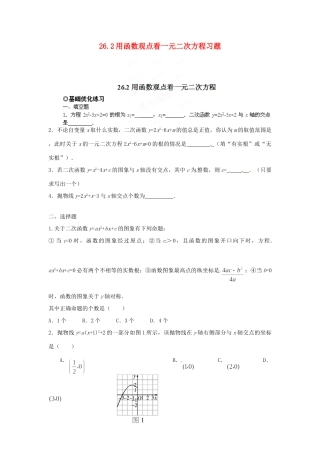 九年级数学下册 262 用函数观点看一元二次方程习题 新人教版试卷