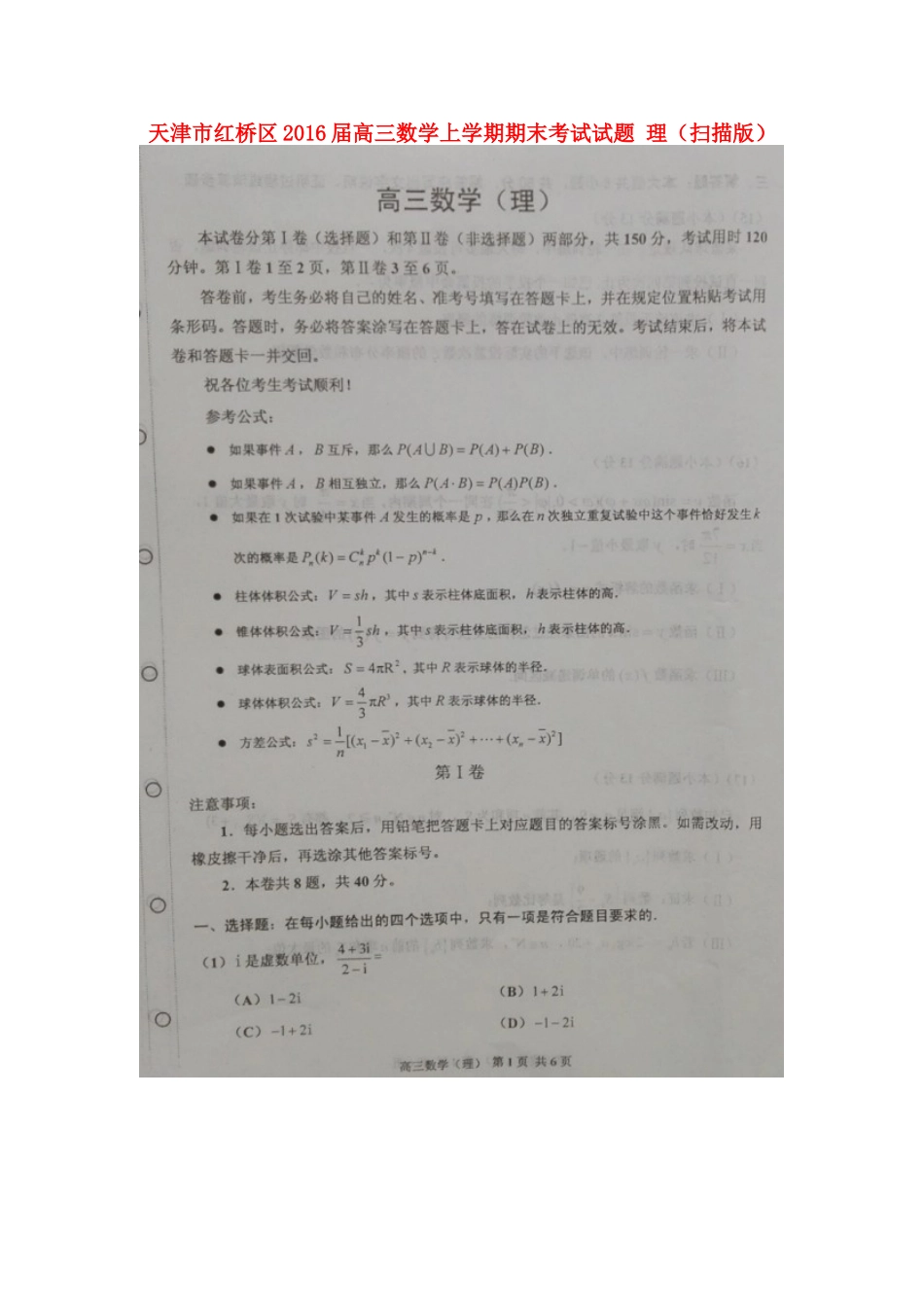 天津市红桥区高三数学上学期期末考试试卷 理试卷_第1页