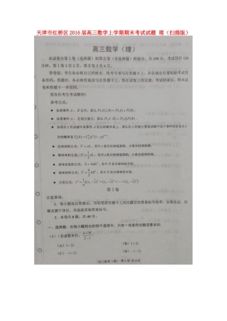 天津市红桥区高三数学上学期期末考试试卷 理试卷