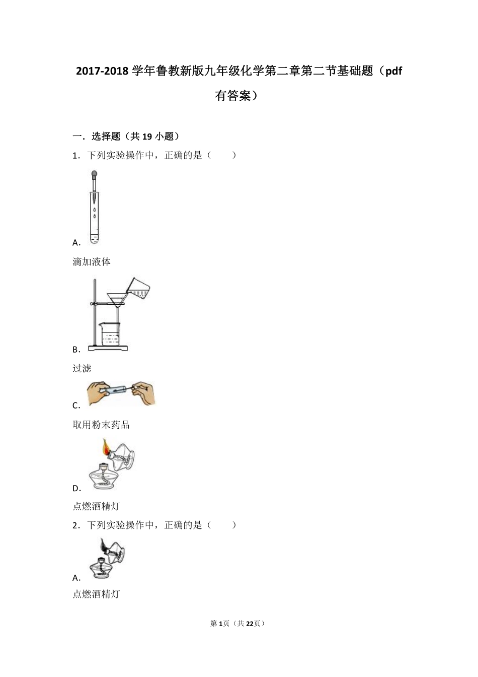 九年级化学上册 第二章 探索水世界 第二节 水分子的变化基础题(pdf，含解析)(新版)鲁教版试卷_第1页
